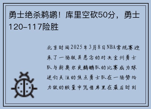 勇士绝杀鹈鹕！库里空砍50分，勇士120-117险胜