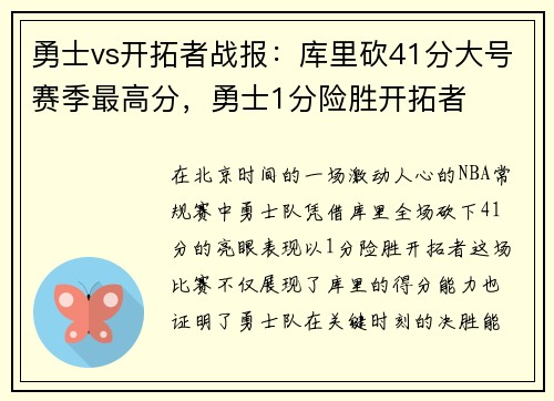 勇士vs开拓者战报：库里砍41分大号赛季最高分，勇士1分险胜开拓者