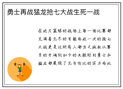 勇士再战猛龙抢七大战生死一战