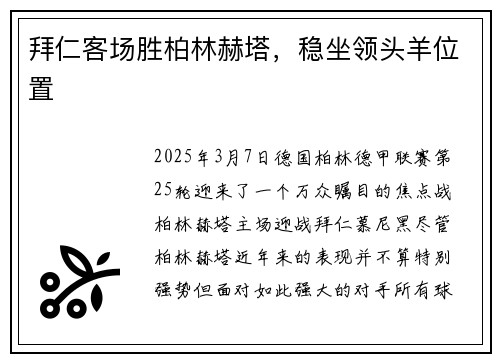 拜仁客场胜柏林赫塔，稳坐领头羊位置