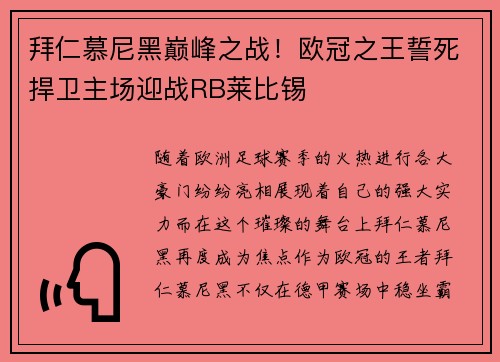 拜仁慕尼黑巅峰之战！欧冠之王誓死捍卫主场迎战RB莱比锡