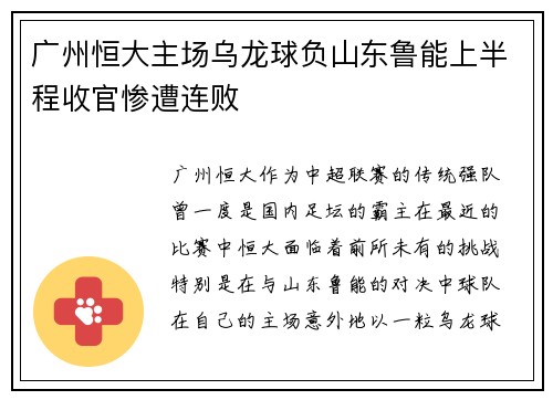 广州恒大主场乌龙球负山东鲁能上半程收官惨遭连败