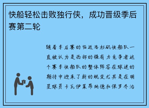 快船轻松击败独行侠，成功晋级季后赛第二轮
