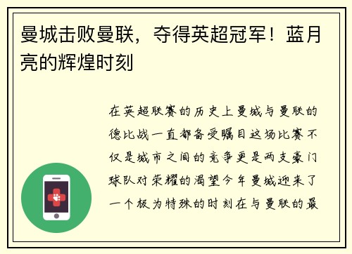 曼城击败曼联，夺得英超冠军！蓝月亮的辉煌时刻