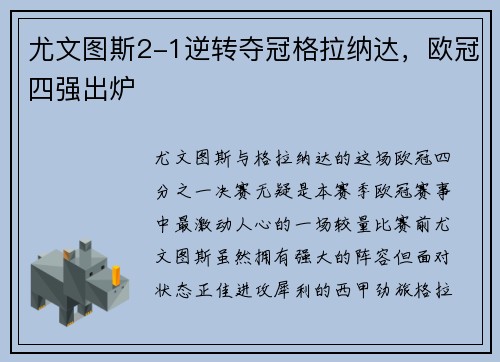 尤文图斯2-1逆转夺冠格拉纳达，欧冠四强出炉