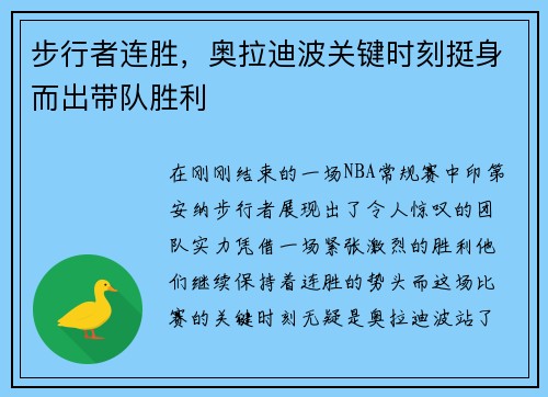步行者连胜，奥拉迪波关键时刻挺身而出带队胜利
