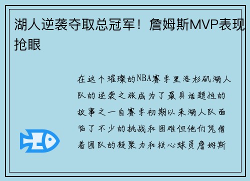 湖人逆袭夺取总冠军！詹姆斯MVP表现抢眼