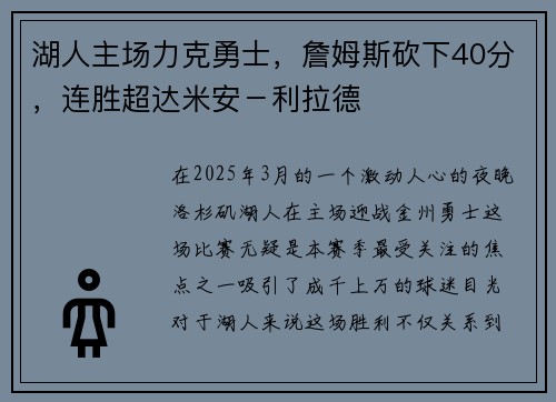 湖人主场力克勇士，詹姆斯砍下40分，连胜超达米安－利拉德