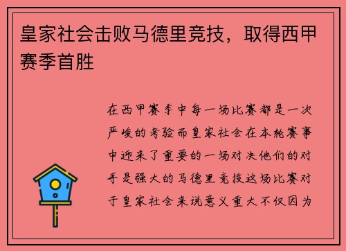 皇家社会击败马德里竞技，取得西甲赛季首胜