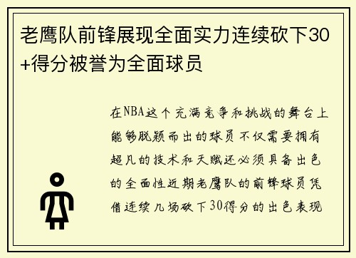 老鹰队前锋展现全面实力连续砍下30+得分被誉为全面球员