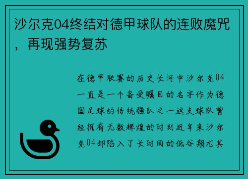 沙尔克04终结对德甲球队的连败魔咒，再现强势复苏