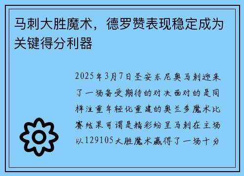 马刺大胜魔术，德罗赞表现稳定成为关键得分利器