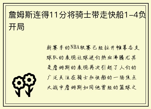詹姆斯连得11分将骑士带走快船1-4负开局
