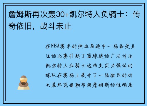 詹姆斯再次轰30+凯尔特人负骑士：传奇依旧，战斗未止