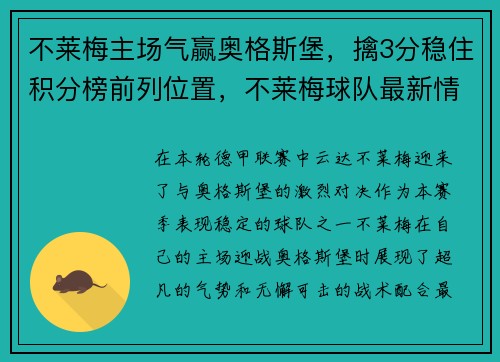 不莱梅主场气赢奥格斯堡，擒3分稳住积分榜前列位置，不莱梅球队最新情况