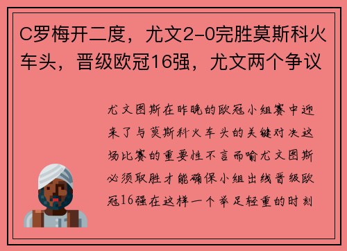 C罗梅开二度，尤文2-0完胜莫斯科火车头，晋级欧冠16强，尤文两个争议欧冠