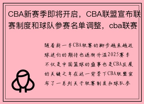 CBA新赛季即将开启，CBA联盟宣布联赛制度和球队参赛名单调整，cba联赛新赛季时间