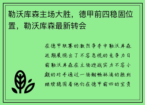 勒沃库森主场大胜，德甲前四稳固位置，勒沃库森最新转会