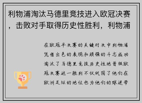 利物浦淘汰马德里竞技进入欧冠决赛，击败对手取得历史性胜利，利物浦皇家马德里欧冠决赛