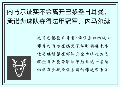 内马尔证实不会离开巴黎圣日耳曼，承诺为球队夺得法甲冠军，内马尔续约巴黎圣日耳曼至2025年
