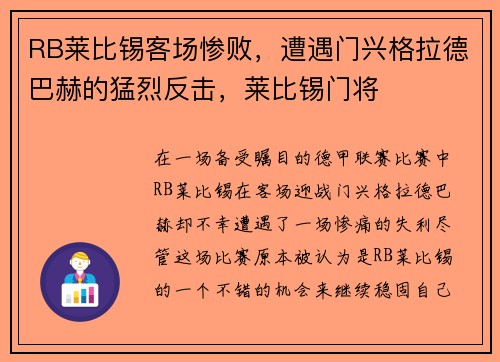 RB莱比锡客场惨败，遭遇门兴格拉德巴赫的猛烈反击，莱比锡门将