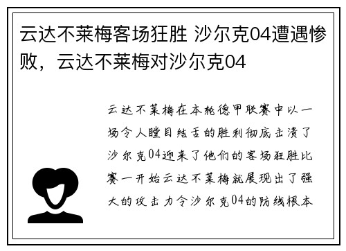 云达不莱梅客场狂胜 沙尔克04遭遇惨败，云达不莱梅对沙尔克04