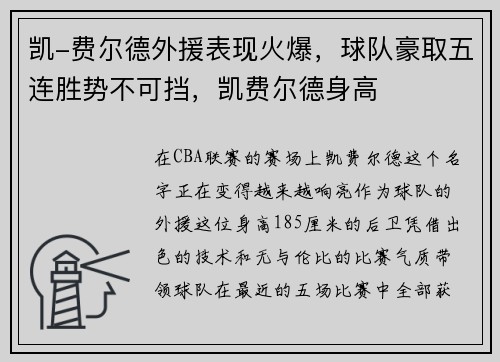 凯-费尔德外援表现火爆，球队豪取五连胜势不可挡，凯费尔德身高
