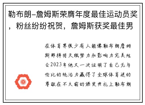 勒布朗-詹姆斯荣膺年度最佳运动员奖，粉丝纷纷祝贺，詹姆斯获奖最佳男运动