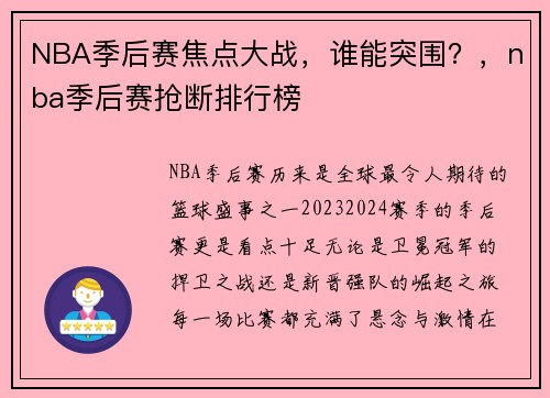 NBA季后赛焦点大战，谁能突围？，nba季后赛抢断排行榜