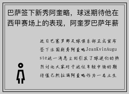 巴萨签下新秀阿奎略，球迷期待他在西甲赛场上的表现，阿奎罗巴萨年薪