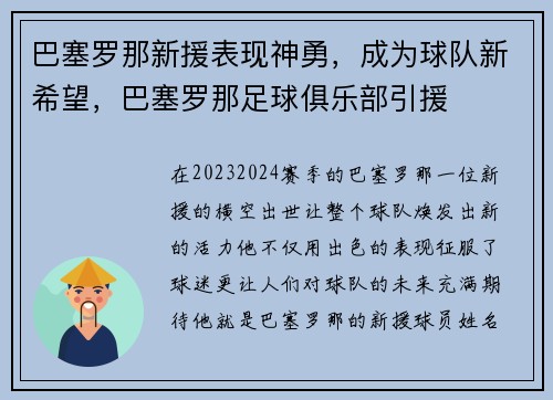 巴塞罗那新援表现神勇，成为球队新希望，巴塞罗那足球俱乐部引援