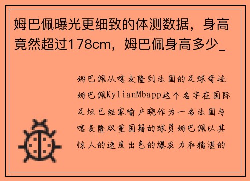 姆巴佩曝光更细致的体测数据，身高竟然超过178cm，姆巴佩身高多少_