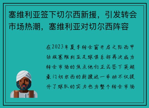 塞维利亚签下切尔西新援，引发转会市场热潮，塞维利亚对切尔西阵容