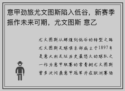 意甲劲旅尤文图斯陷入低谷，新赛季振作未来可期，尤文图斯 意乙