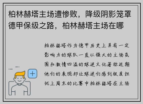 柏林赫塔主场遭惨败，降级阴影笼罩德甲保级之路，柏林赫塔主场在哪