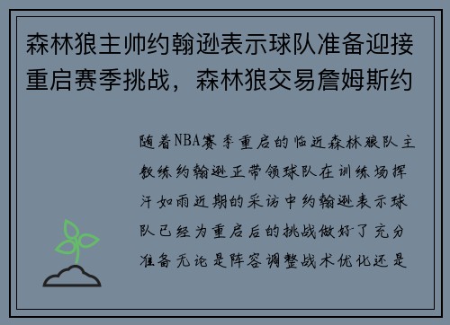 森林狼主帅约翰逊表示球队准备迎接重启赛季挑战，森林狼交易詹姆斯约翰逊