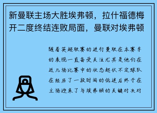新曼联主场大胜埃弗顿，拉什福德梅开二度终结连败局面，曼联对埃弗顿2020年12月24日