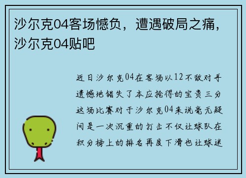 沙尔克04客场憾负，遭遇破局之痛，沙尔克04贴吧