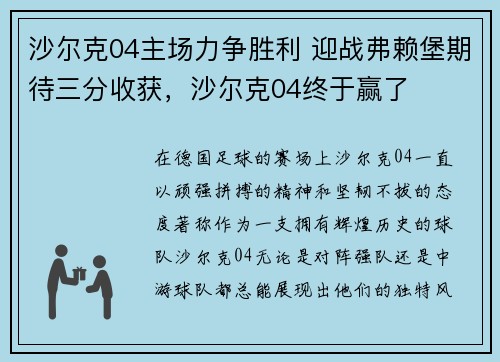 沙尔克04主场力争胜利 迎战弗赖堡期待三分收获，沙尔克04终于赢了
