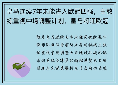 皇马连续7年未能进入欧冠四强，主教练重视中场调整计划，皇马将迎欧冠生死战