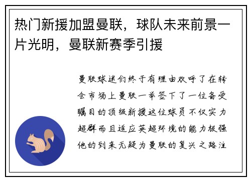 热门新援加盟曼联，球队未来前景一片光明，曼联新赛季引援