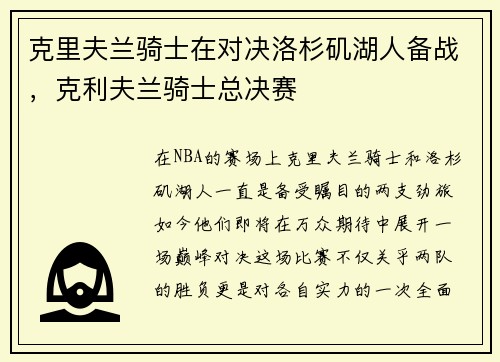 克里夫兰骑士在对决洛杉矶湖人备战，克利夫兰骑士总决赛