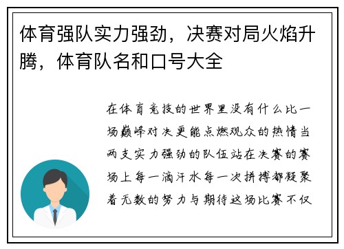 体育强队实力强劲，决赛对局火焰升腾，体育队名和口号大全