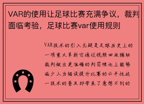 VAR的使用让足球比赛充满争议，裁判面临考验，足球比赛var使用规则