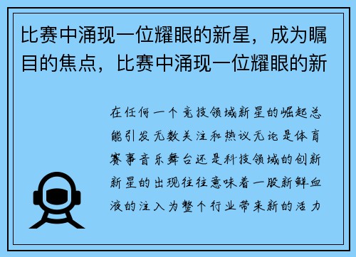 比赛中涌现一位耀眼的新星，成为瞩目的焦点，比赛中涌现一位耀眼的新星,成为瞩目的焦点英文