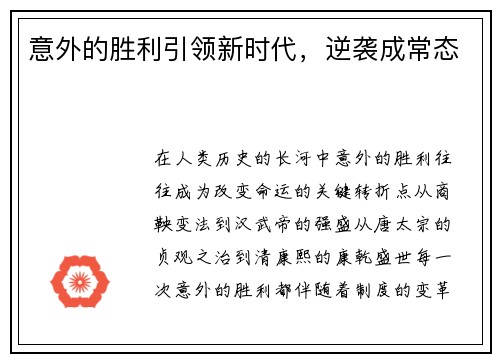 意外的胜利引领新时代，逆袭成常态