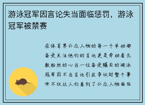 游泳冠军因言论失当面临惩罚，游泳冠军被禁赛