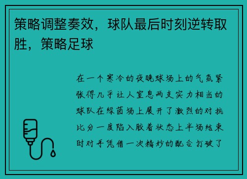 策略调整奏效，球队最后时刻逆转取胜，策略足球