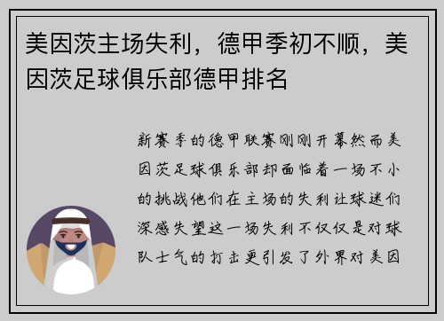 美因茨主场失利，德甲季初不顺，美因茨足球俱乐部德甲排名