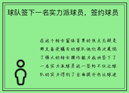 球队签下一名实力派球员，签约球员
